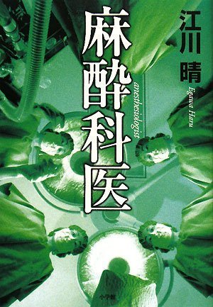 麻酔科医 | 江川 晴 |本 | 通販 | Amazon